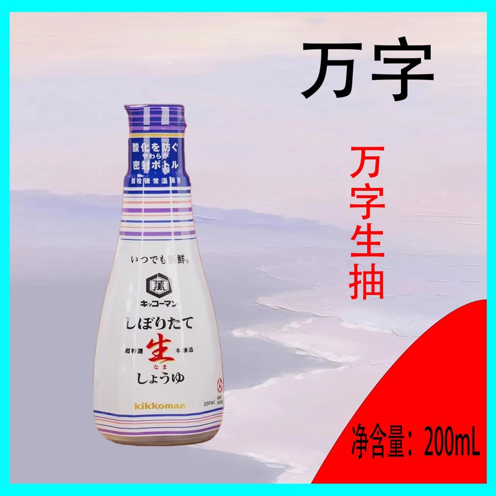 ญี่ปุ่นนําเข้า Wanzi ดิบบีบซอสถั่วเหลือง 200ml เนื้อญี่ปุ่นหม้อร้อนหม้อสุกี้ผัดบิบิมบับ Brewing Ra