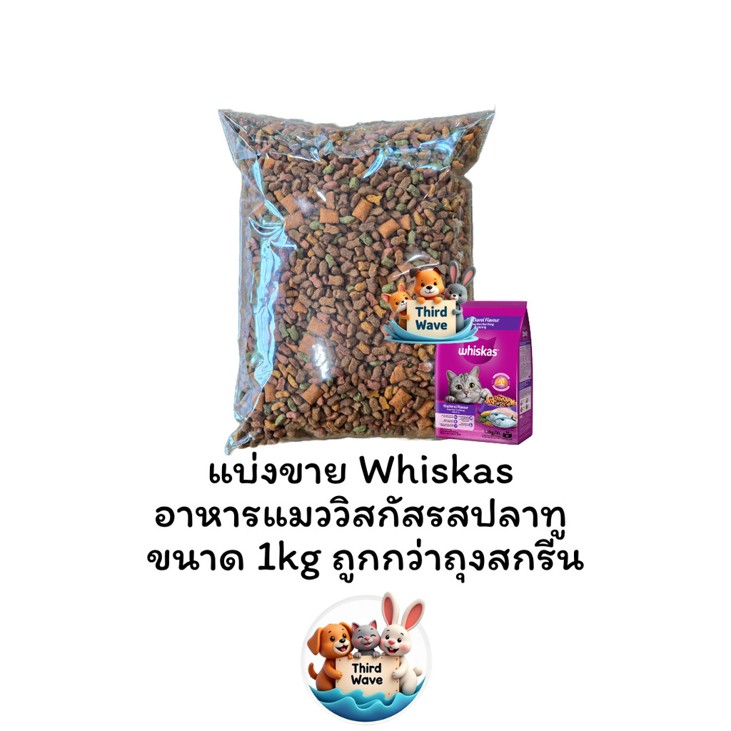 ** แบ่งขายถุงใส ** Whiskas วิสกัสรสปลาทู แบ่งขายจากกระสอบ ถุงละ 1 kg