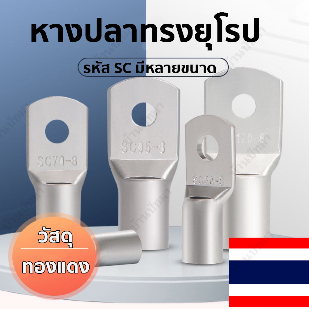 หางปลา ทองแดง ชุบกันสนิม ทรงยุโรป SC รุ่นหนา สำหรับสายไฟ สายแบต พร้อมส่งด่วนทุกวัน