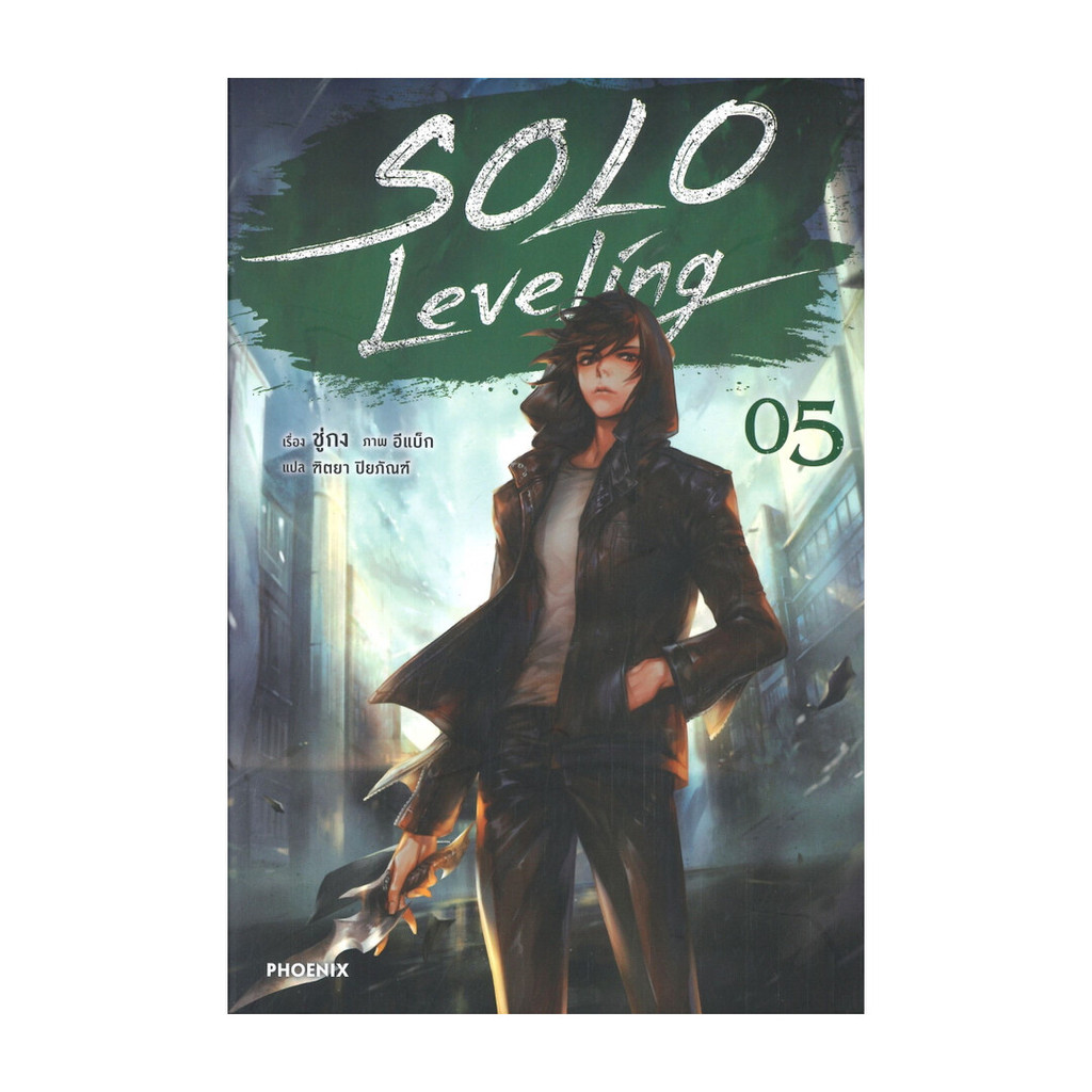 นายอินทร์ หนังสือ SOLO Leveling เล่ม 5 (นิยาย)
