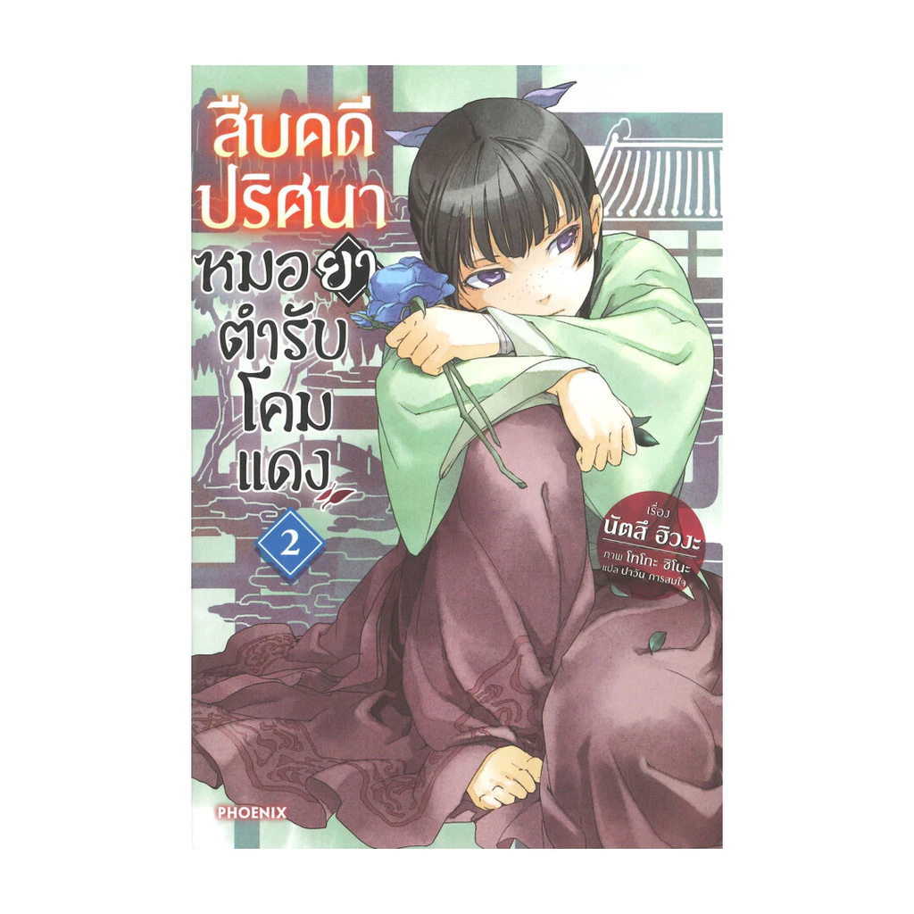 นายอินทร์ หนังสือ สืบคดีปริศนาหมอยาตำรับโคมแดง เล่ม 2 (LN)