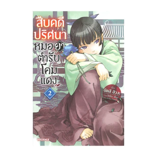 นายอินทร์ หนังสือ สืบคดีปริศนาหมอยาตำรับโคมแดง เล่ม 2 (LN)