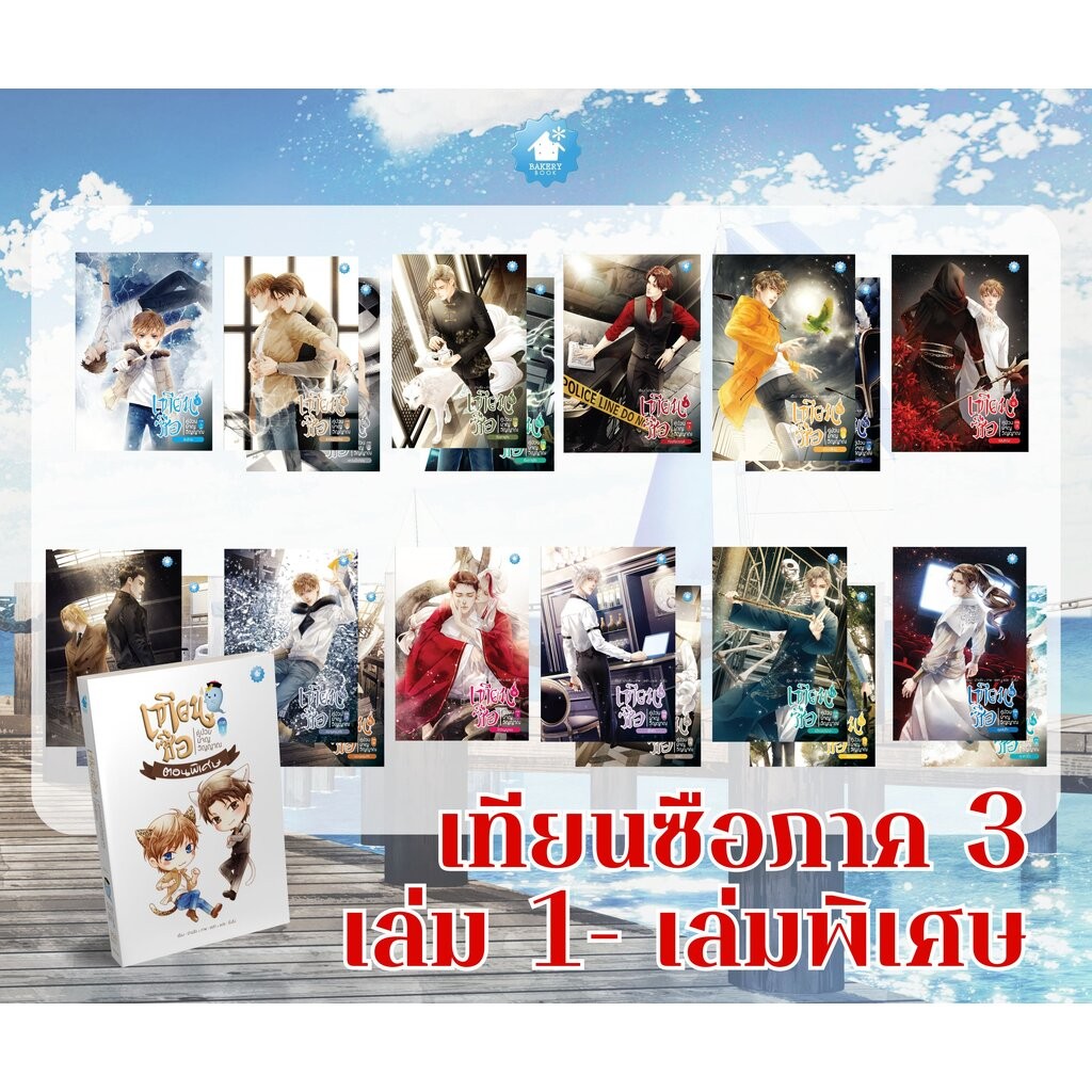 SET เทียนซือ ภาค 3 (เล่ม 1-เล่มพิเศษ)