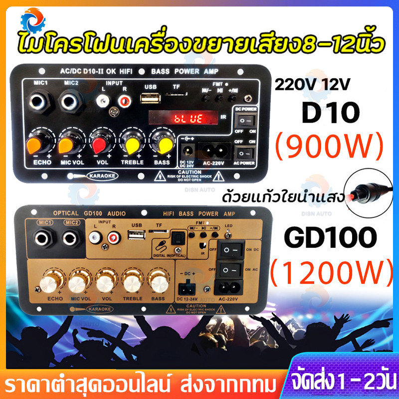【ฟรีสายลำโพง】แอมป์จิ๋ว 8-12นิ้ว ด้วยแก้วใยนำแสง GD100 D10 900W/100W Bluetooth 5.0 เครื่องขยายเสียงซับวูฟเฟอร์ Dual