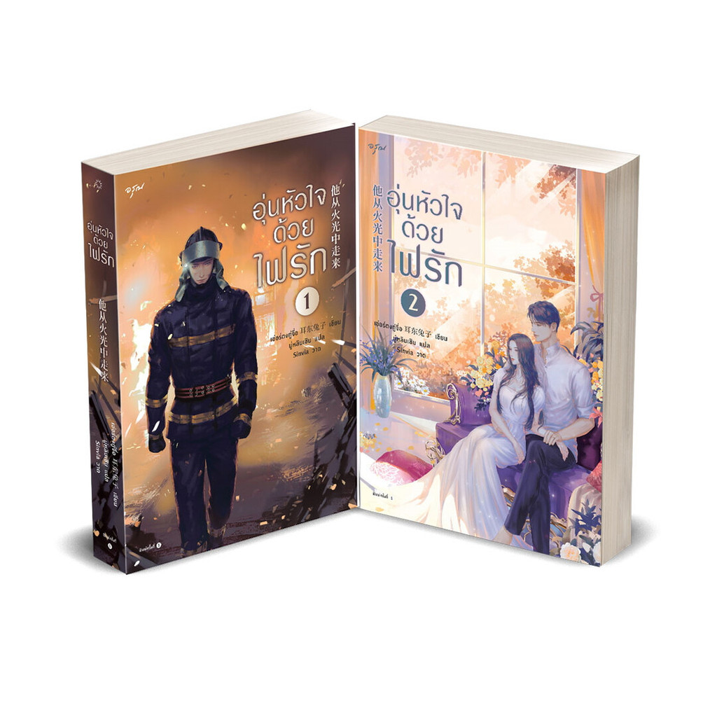 นายอินทร์ หนังสือ ชุด อุ่นหัวใจด้วยไฟรัก เล่ม 1-2