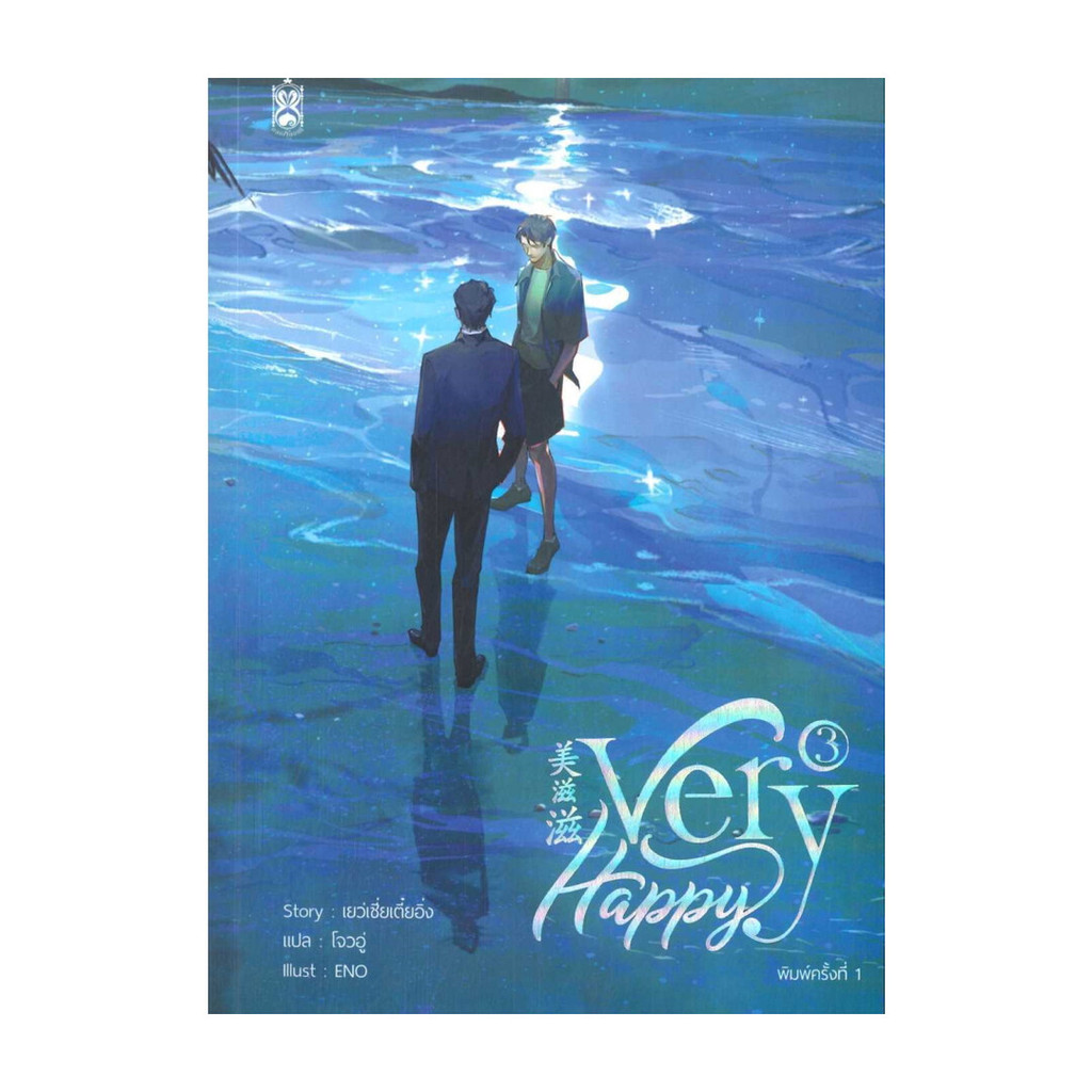 นายอินทร์ หนังสือ Very Happy เล่ม 3 (จบ)