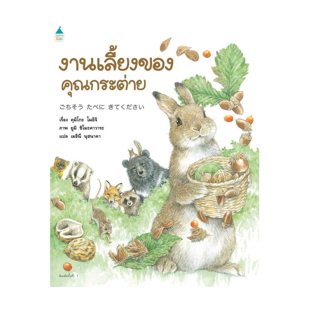 นายอินทร์ หนังสือ งานเลี้ยงของคุณกระต่าย (ปกแข็ง)