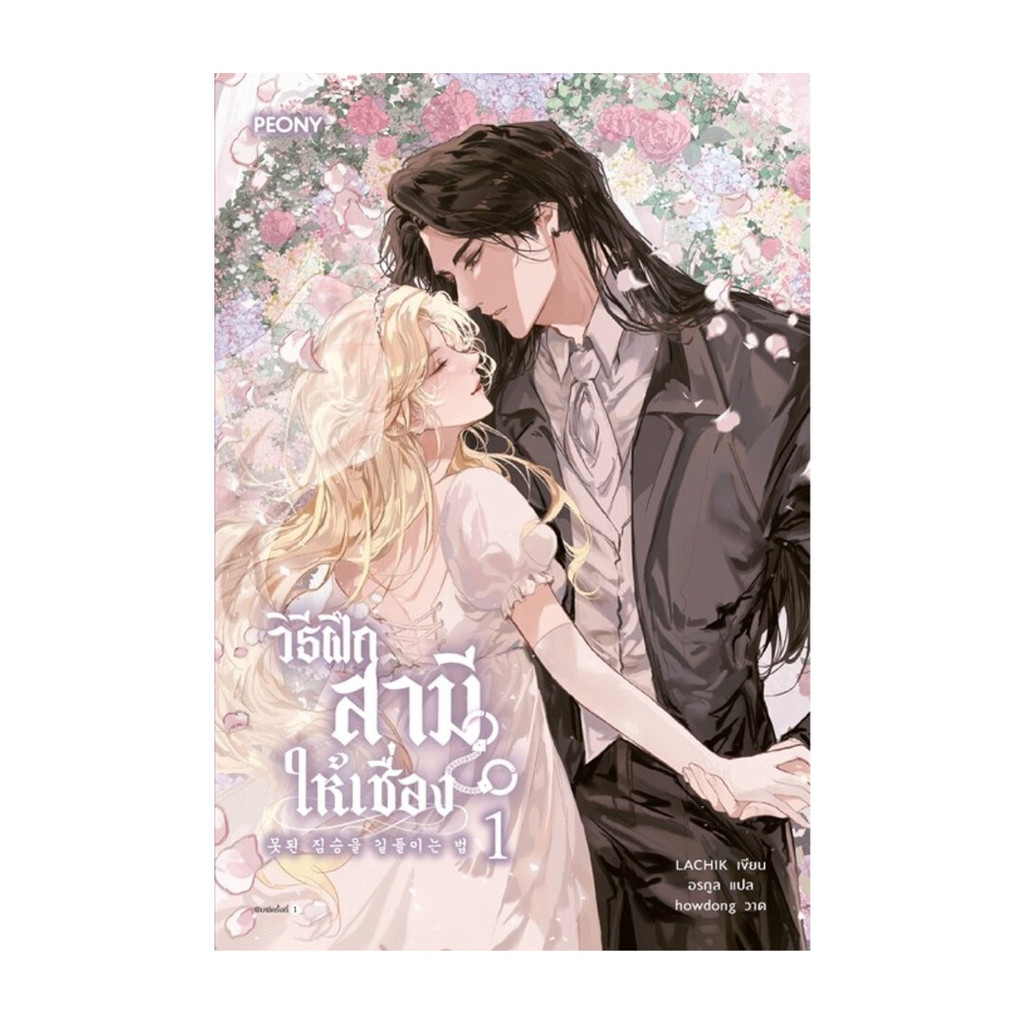 Iny (อินทร์วาย) หนังสือ วิธีฝึกสามีให้เชื่อง เล่ม 1