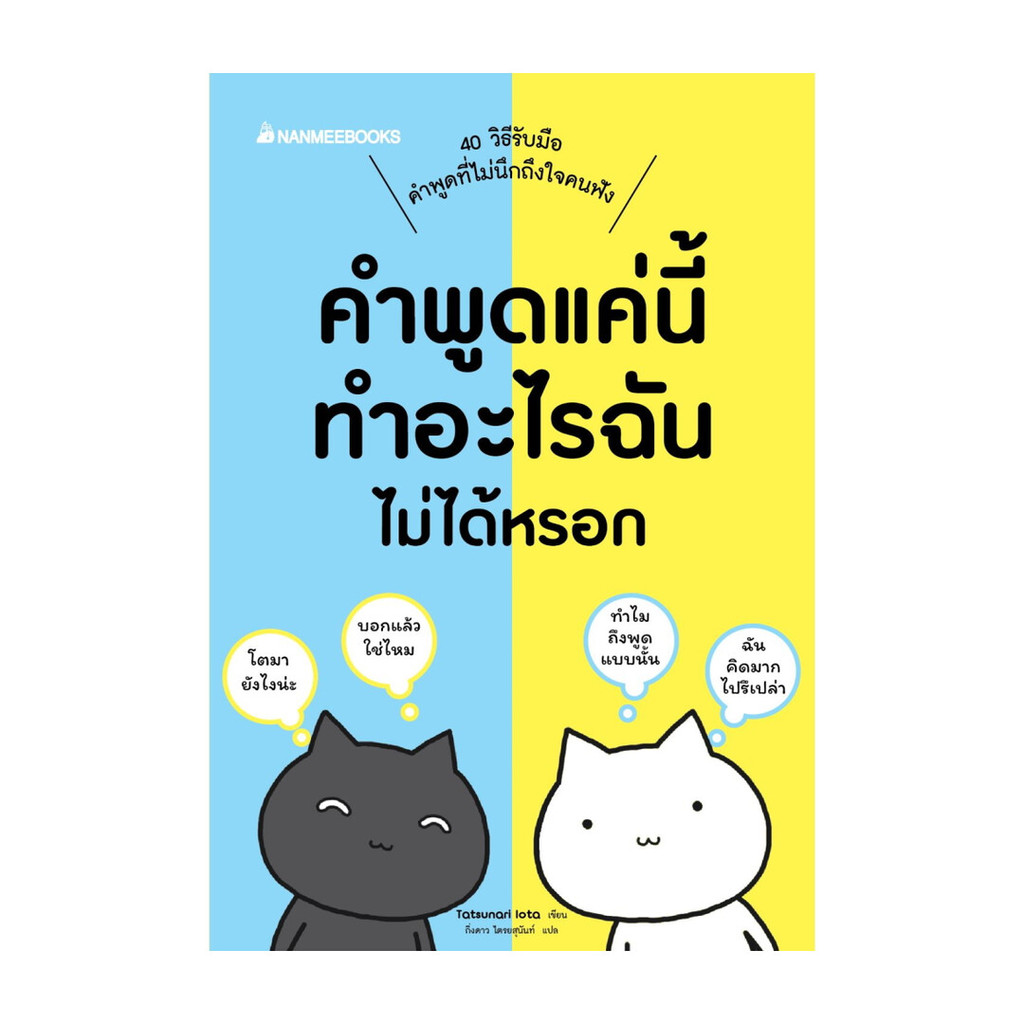 นายอินทร์ หนังสือ คำพูดแค่นี้ทำอะไรฉันไม่ได้หรอก