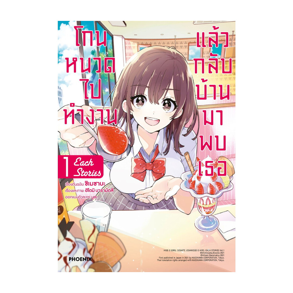 นายอินทร์ หนังสือ โกนหนวดไปทำงานฯ each story เล่ม 1 (Mg)