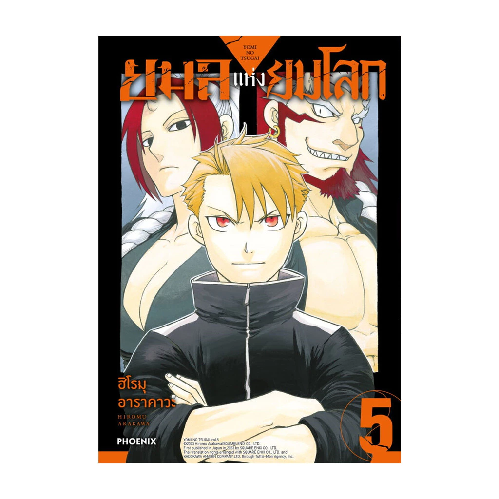 นายอินทร์ หนังสือ ยมลแห่งยมโลก เล่ม 5 (Mg)