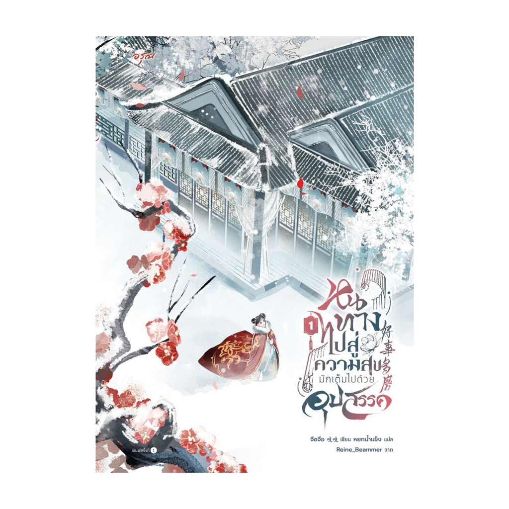 นายอินทร์ หนังสือ หนทางไปสู่ความสุขมักเต็มไปด้วยอุปสรรค เล่ม 1
