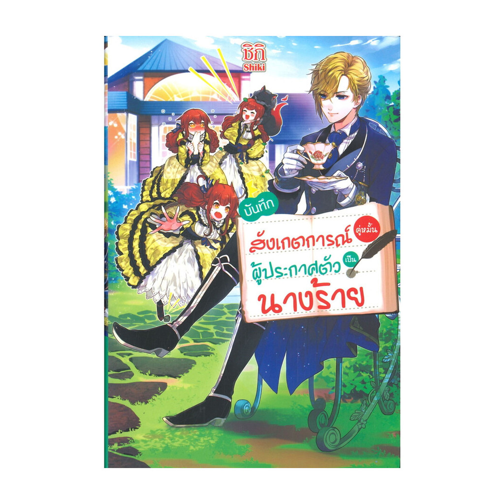 นายอินทร์ หนังสือ บันทึกสังเกตการณ์คู่หมั้นผู้ประกาศตัวเป็นนางร้าย เล่ม 1 (LN)
