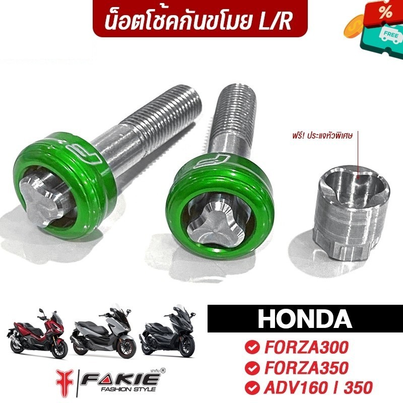 FAKIE ปิดหัวโช้ค M10*45 เกลียว 1.25 น็อตโช้คกันขโมย L/R รุ่น HONDA FORZA300 FORZA350 ADV350 ล็อคกันโช้คหาย ล็อคโช้ค