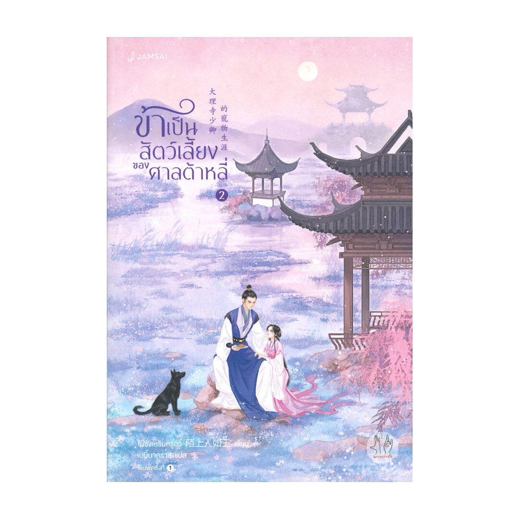 นายอินทร์ หนังสือ ข้าเป็นสัตว์เลี้ยงของศาลต้าหลี่ เล่ม 2