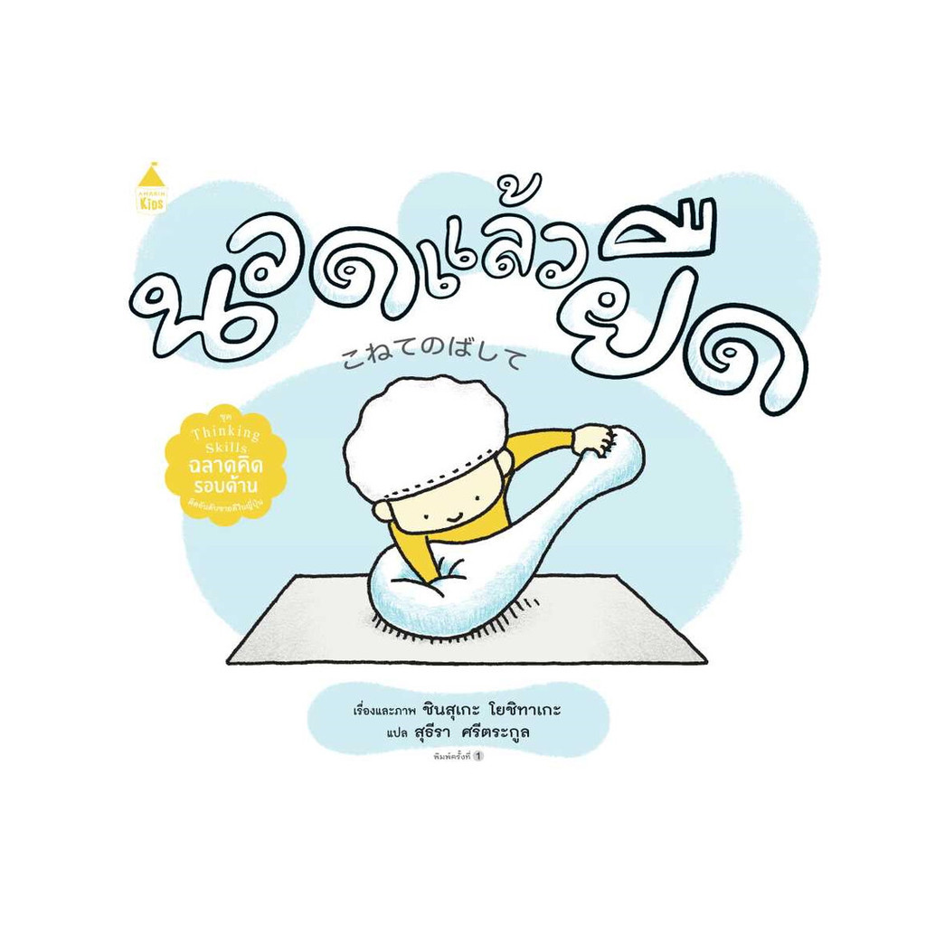 นายอินทร์ หนังสือ นวดแล้วยืด (ปกแข็ง)