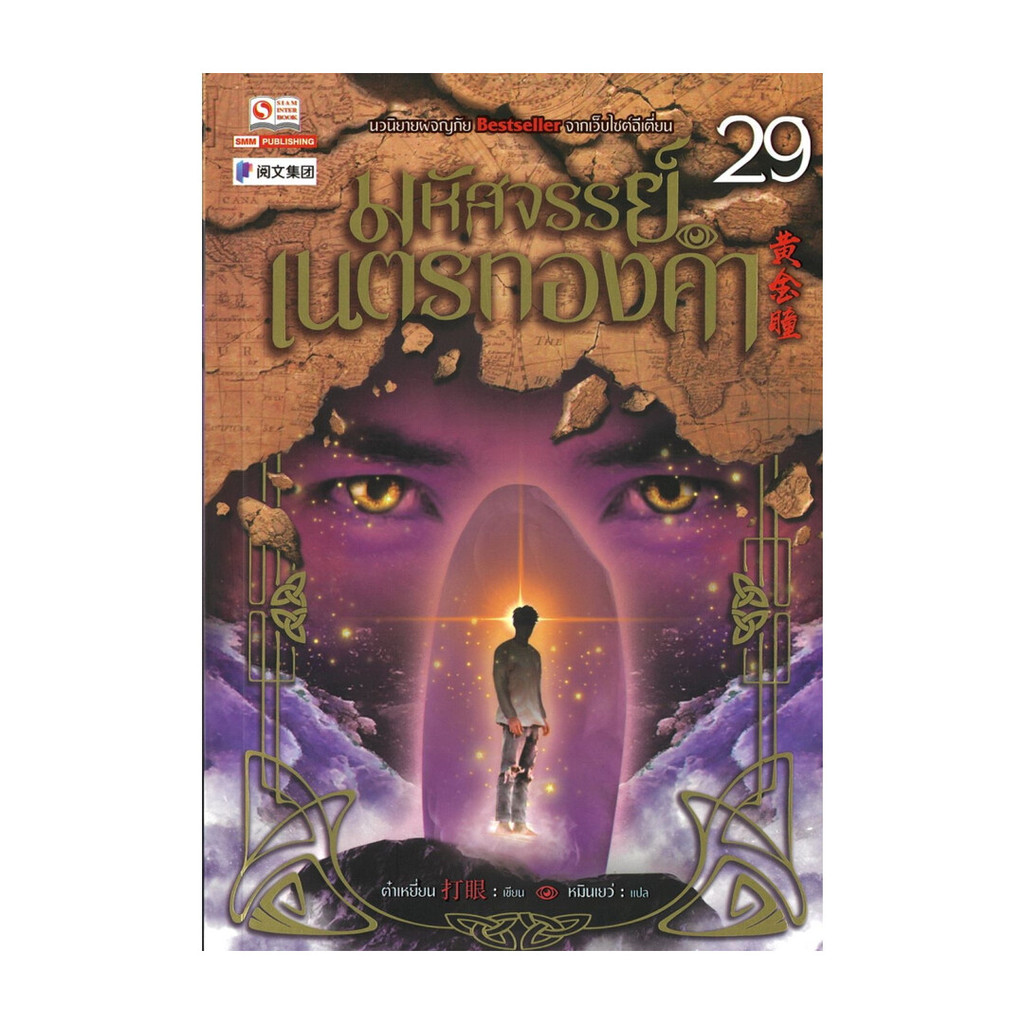 นายอินทร์ หนังสือ มหัศจรรย์เนตรทองคำ เล่ม 29
