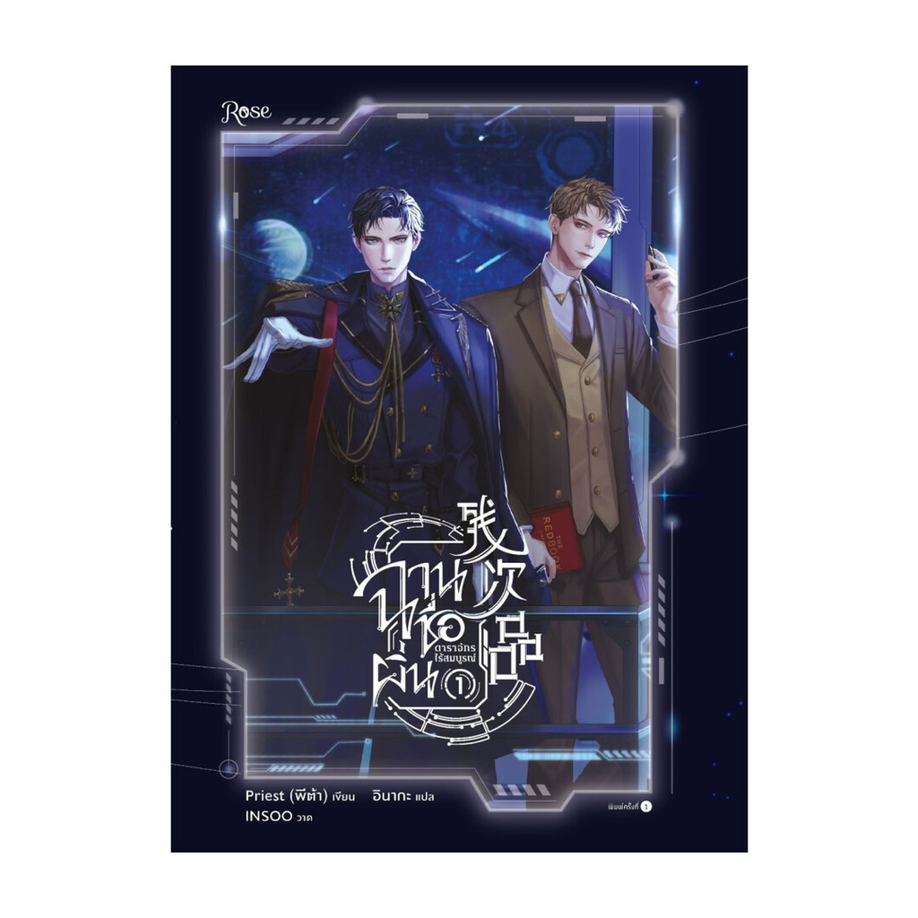นายอินทร์ หนังสือ ฉานชื่อผิ่น ดาราจักรไร้สมบูรณ์ เล่ม 1