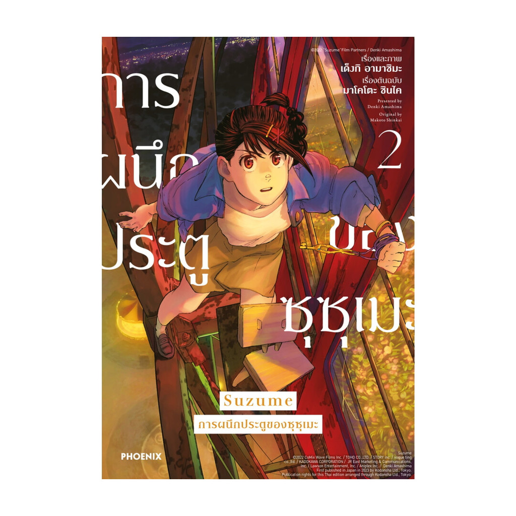 นายอินทร์ หนังสือ Suzume การผนึกประตูของซุซุเมะ 2 (Mg)