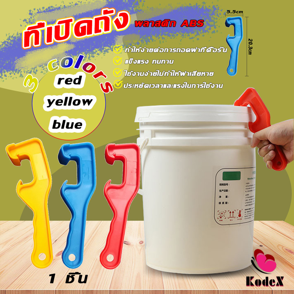KDX ที่เปิดฝาถัง พลาสติก ตะขอซีเปิดฝาถังสี แบบพลาสติก ABS Bucket opener