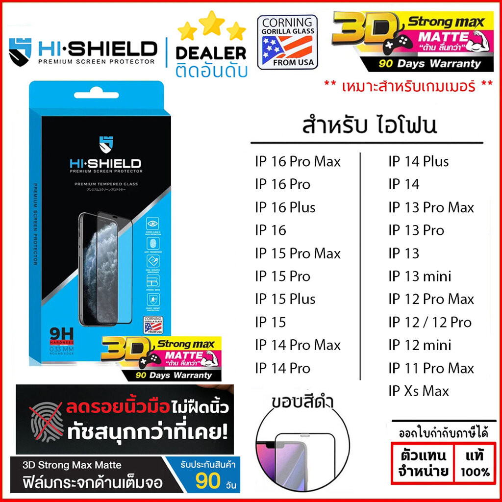 IP ทุกรุ่น HiShield เต็มจอ/3D/ด้าน 3D Strong Max Matte ฟิล์มกระจก สำหรับ iPhone 16 Pro Max 15 Pro 14 Plus 13 Pro Max ...