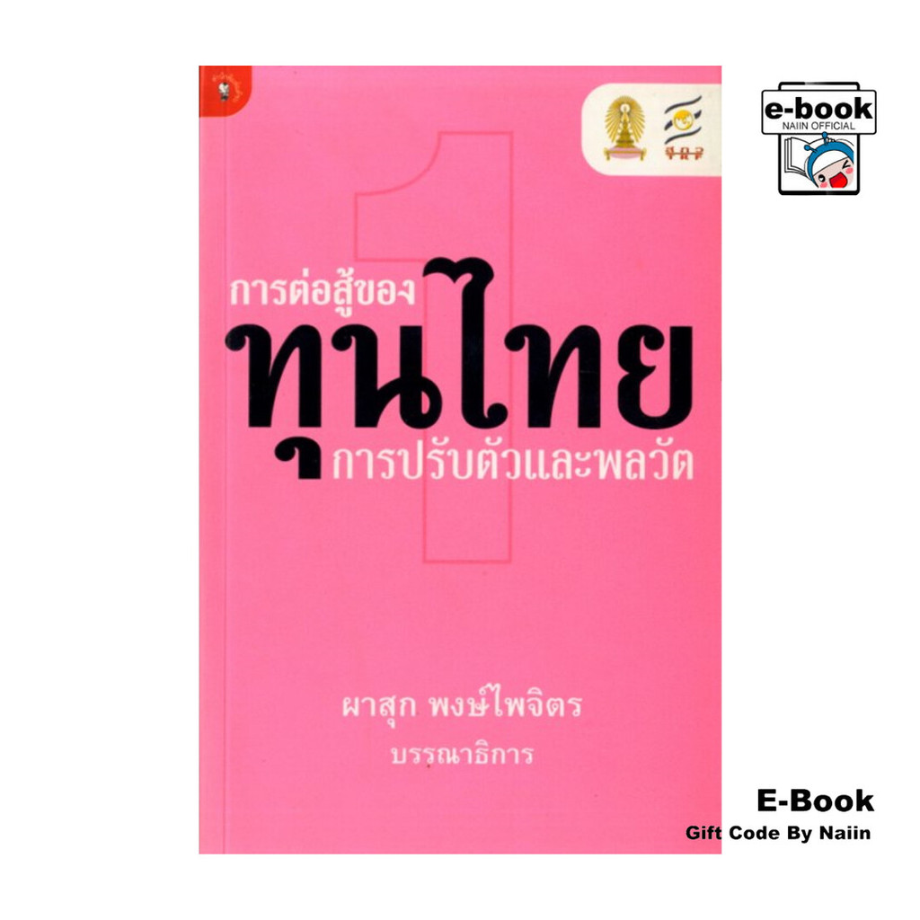 [E-Book Digital code] การต่อสู้ของทุนไทย 1 การปรับตัวและพลวัต