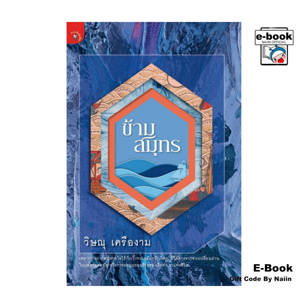 [E-Book Digital code] ข้ามสมุทร