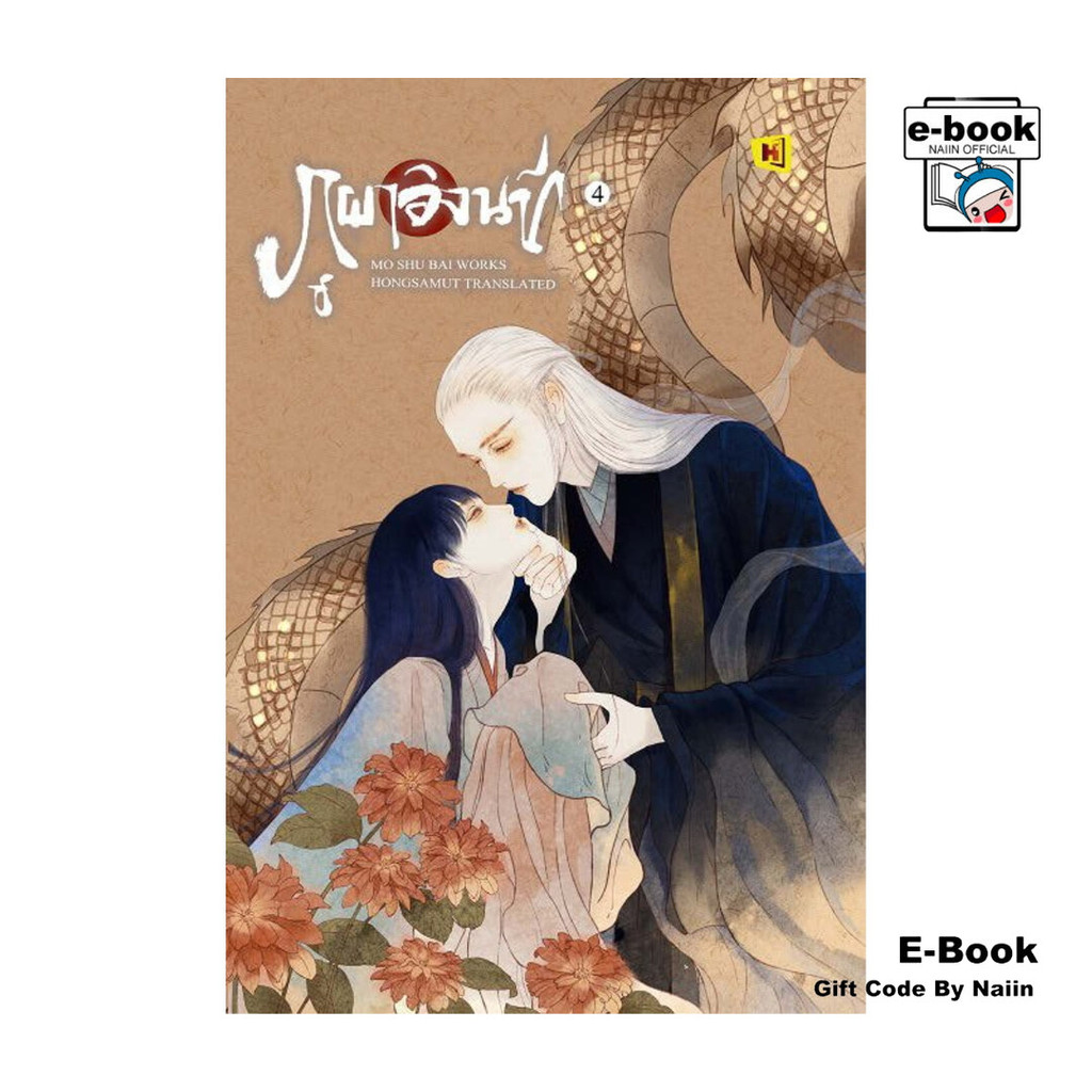 [E-Book Digital code] ภูผาอิงนที เล่ม 4