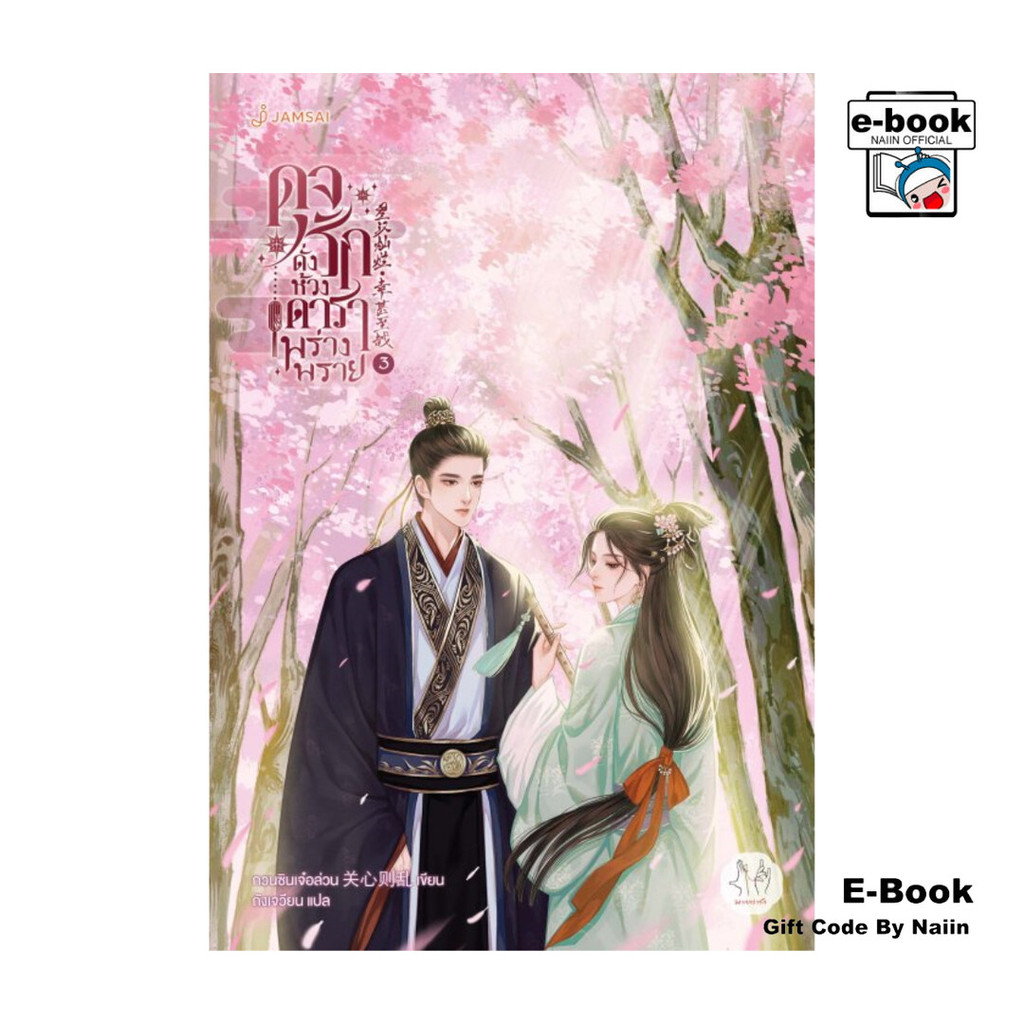 [E-Book Digital code] ดุจรักดั่งห้วงดาราพร่างพราย เล่ม 3