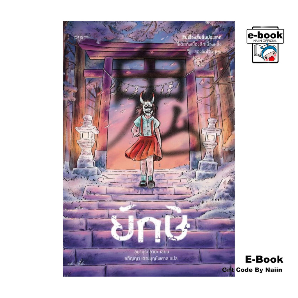 [E-Book Digital code] ยักษ์ โดย อิมามุระ อายะ - prism publishing