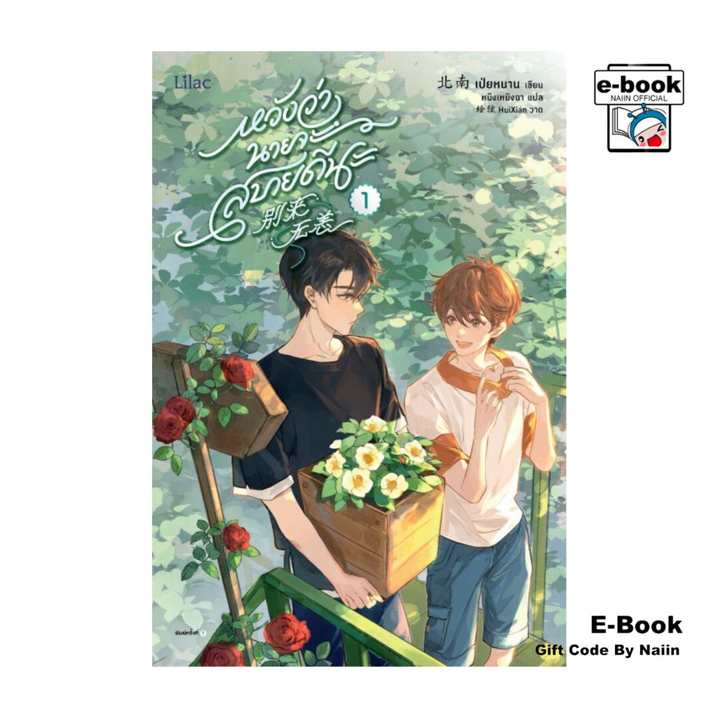 [E-Book Digital code] หวังว่านายจะสบายดีนะ 1 - Lilac