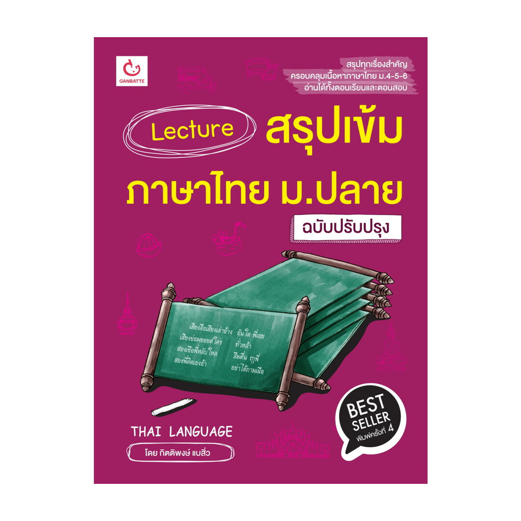 นายอินทร์ หนังสือ Lecture สรุปเข้มภาษาไทย ม.ปลาย(ปรับปรุง)