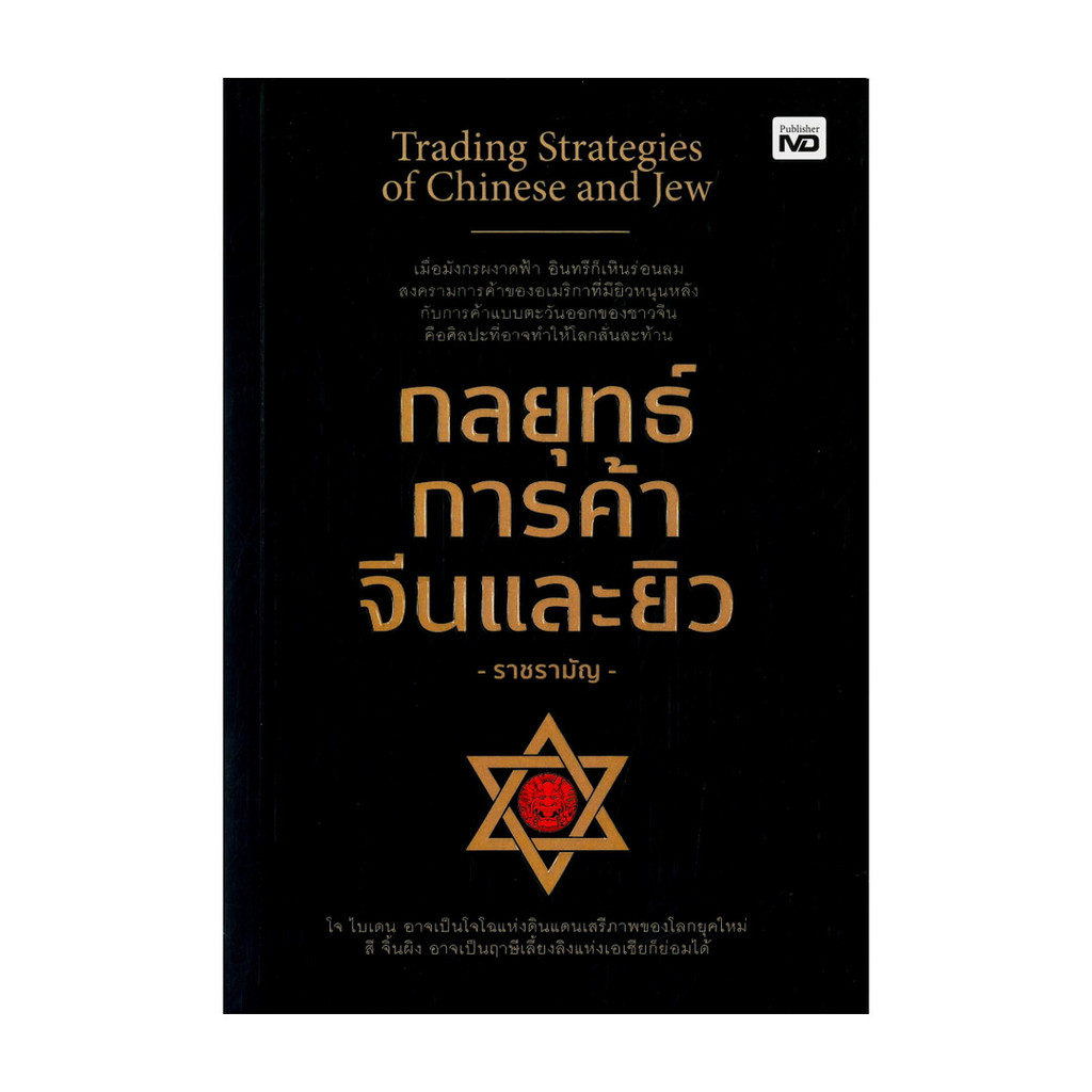 นายอินทร์ หนังสือ กลยุทธ์การค้าจีนและยิว