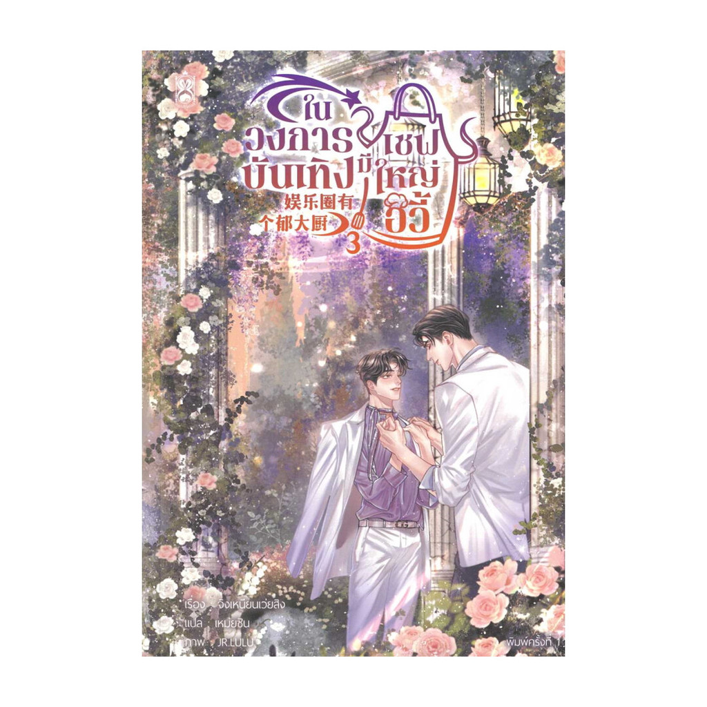 นายอินทร์ หนังสือ ในวงการบังเทิงมีเชฟใหญ่อวี้ เล่ม 3 (จบ)