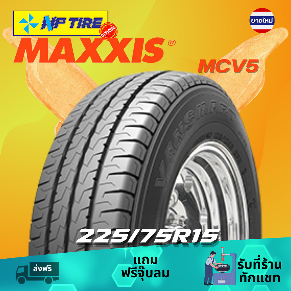 ยาง 225/75R15 Maxxis MCV5 ราคาต่อเส้น  ปี 2024