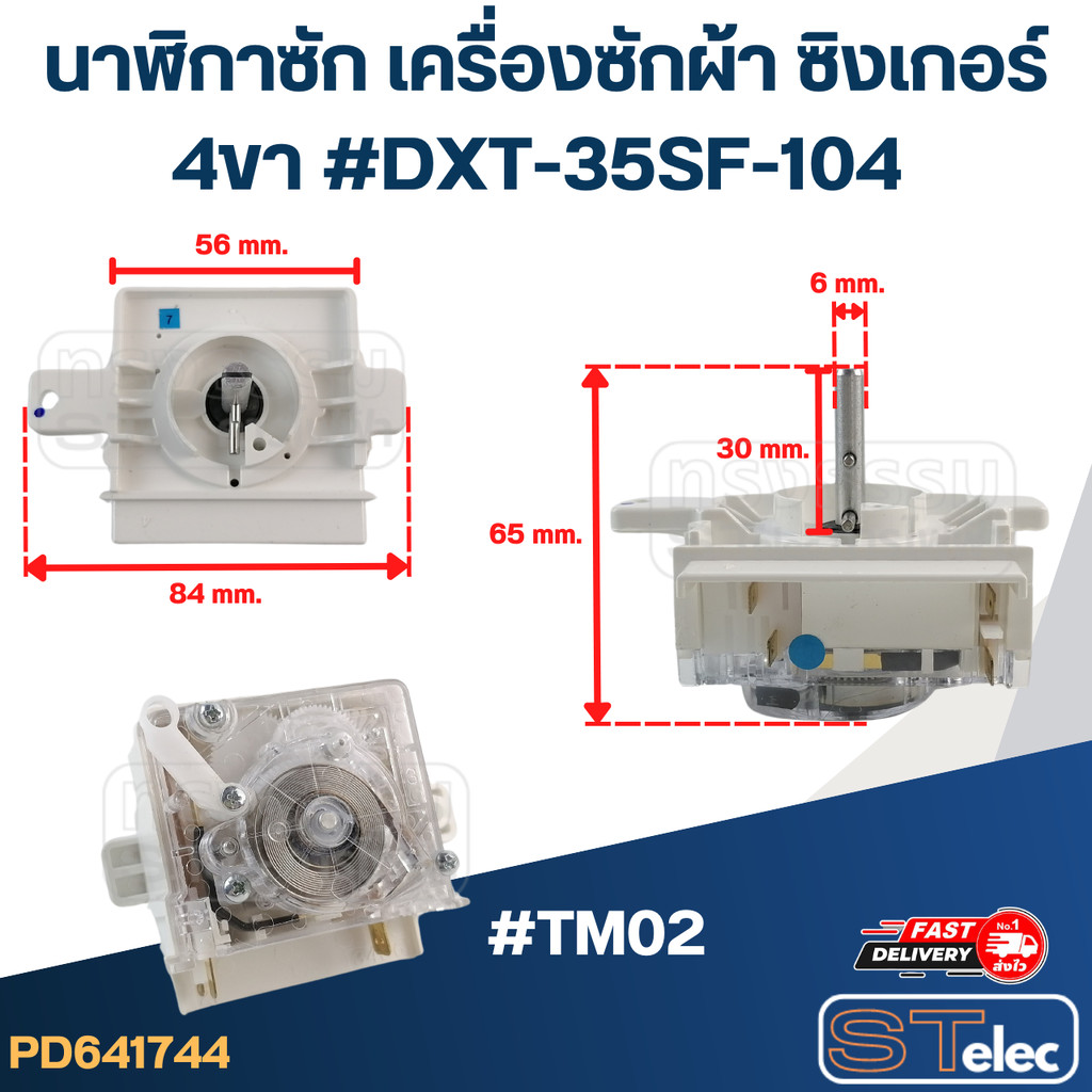 #TM02 นาฬิกาซัก เครื่องซักผ้า SINGER ซิงเกอร์ 4ขา #DXT-35SF-104 (แท้)