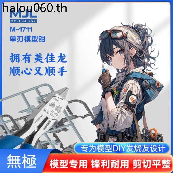 M-1711 MJL MJL คีมหัวฉีดใบมีดเดียวชุดเครื่องมือชุดธรรมดาเฉพาะ