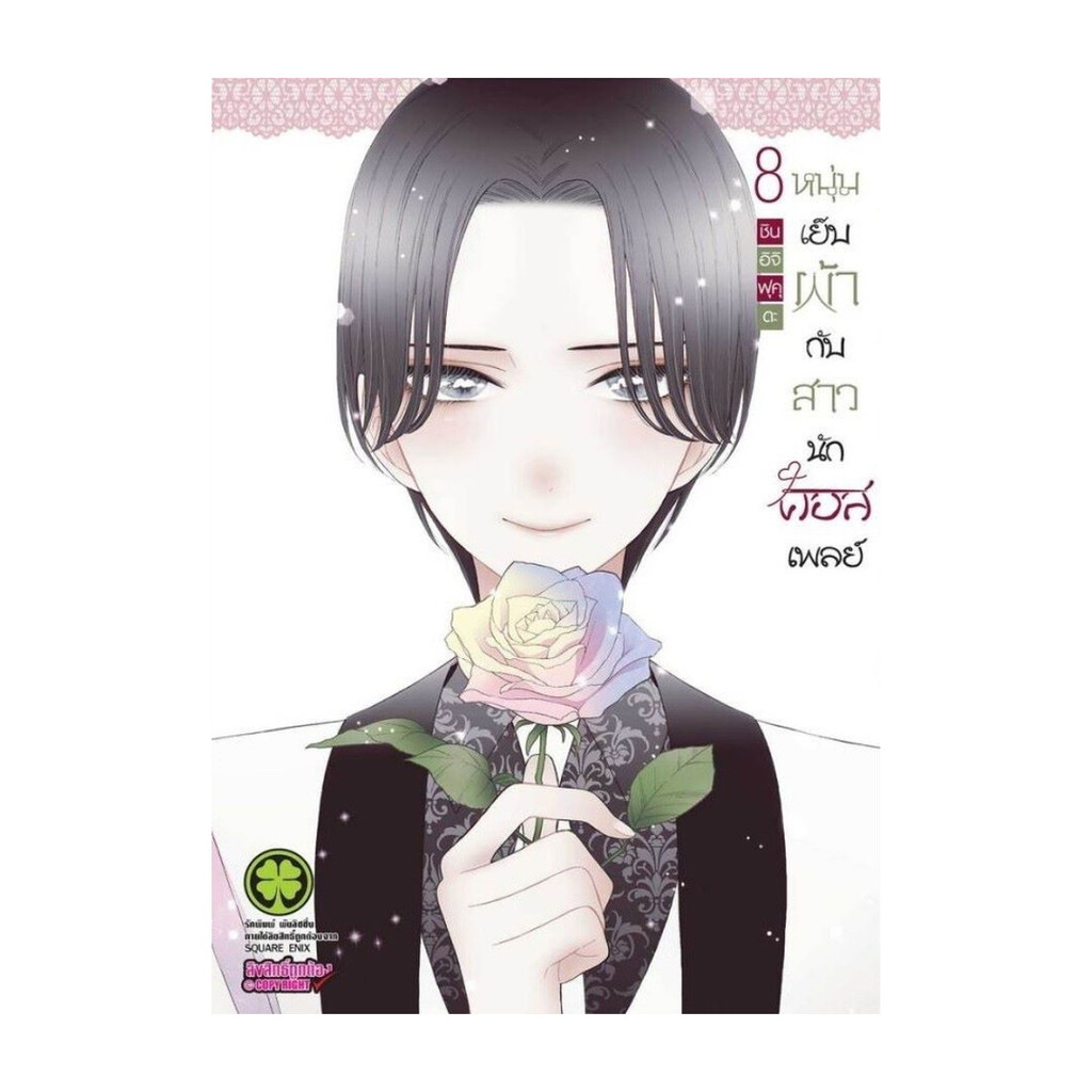 นายอินทร์ หนังสือ หนุ่มเย็บผ้ากับสาวนักคอสเพลย์ 8 (ใหม่)