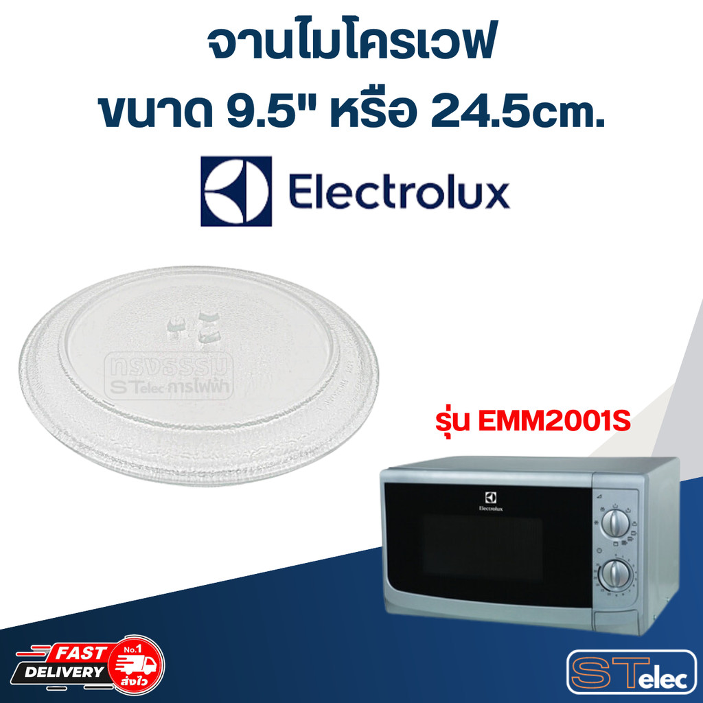 #MA01 จานไมโครเวฟ Electrolux (9.5″) รุ่น EMM2001S