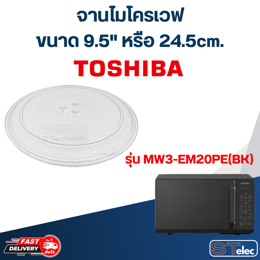 #MA01 จานไมโครเวฟ Toshiba โตชิบ้า (9.5") รุ่น MW3-EM20PE(BK)