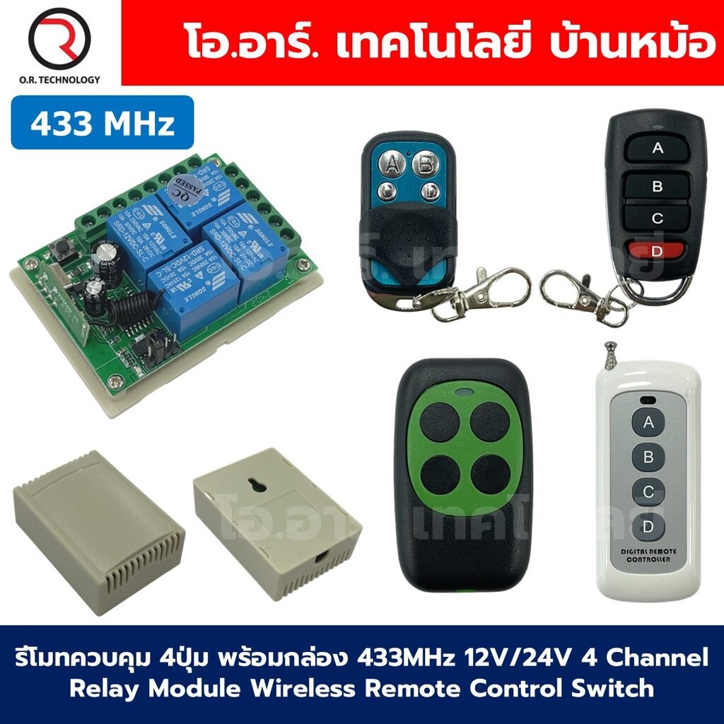 รีโมทควบคุม 4ปุ่ม พร้อมกล่อง 433MHz 12V/24V 4 Channel Relay Module Wireless Remote Control Switch กล่องควบคุมรีโมท 4ช่อง