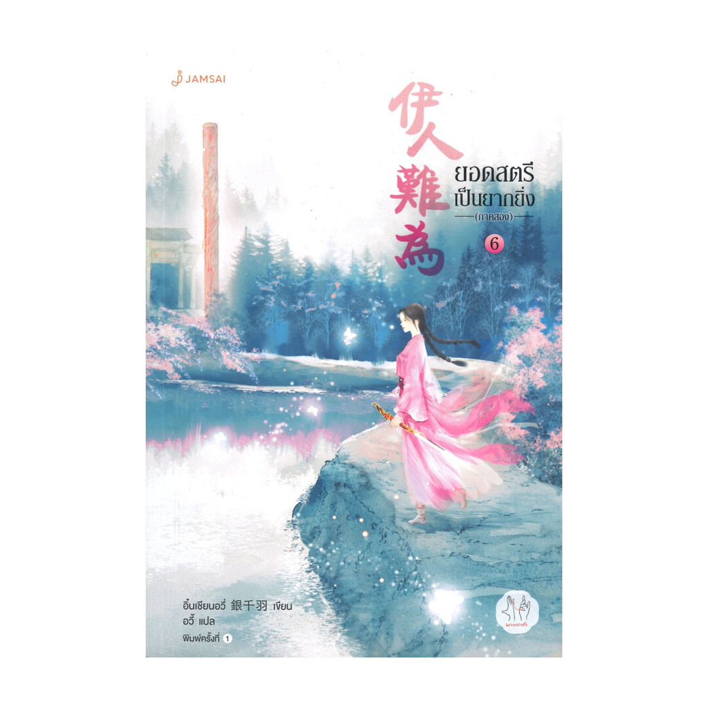 นายอินทร์ หนังสือ ยอดสตรีเป็นยากยิ่ง ภาคสอง เล่ม 6