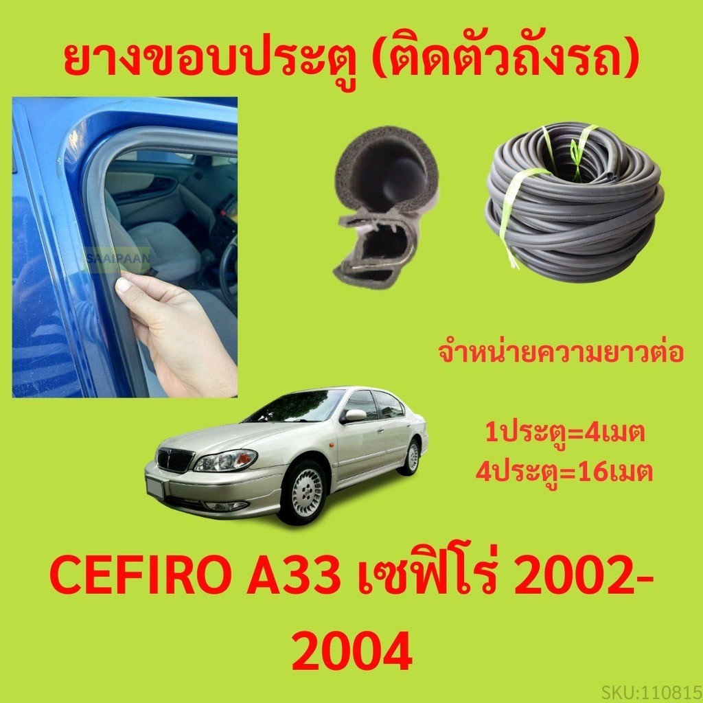 299บาทได้ 4m=1ประตู ยางขอบประตู  CEFIRO A33 เซฟิโร่ 2002-2004 - ยางขอบประตูรถยนต์ ยางกระดูกงูรถยนต์