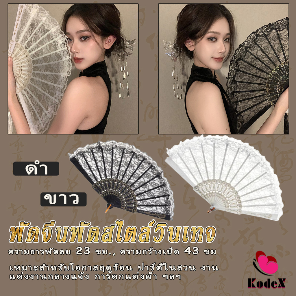 KDX พัดจีนพัดสไตล์วินเทจ สง่างามและคลาสสิก พัดผ้าลูกโปร่ง Lace Folding fan