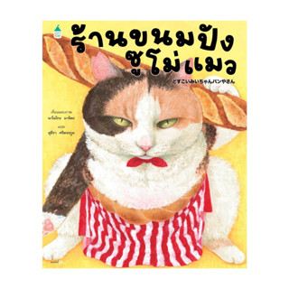 นายอินทร์ หนังสือ ร้านขนมปังซูโม่แมว (ปกแข็ง)