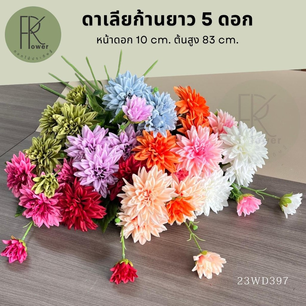 ดาเลียสเปรย์ก้านยาว 5 ดอก ดอกไม้ประดิษฐ์ พร๊อพถ่ายรูป
