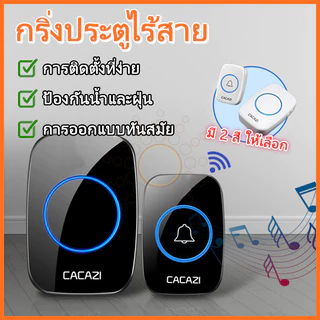 กริ่งประตูไร้สาย CACAZIออดไร้สาย กริ่งไร้สาย กริ่งประตูบ้าน DC wireless doorbell ระยะการใช้งาน 30 เมตร