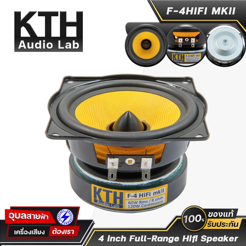KTH F-4HIFI MKII ดอกลำโพง 4 นิ้ว 60W 8โอห์ม ฟูลเรนจ์ คอลัมม์ ลูทูธ Full range Speaker Woofer