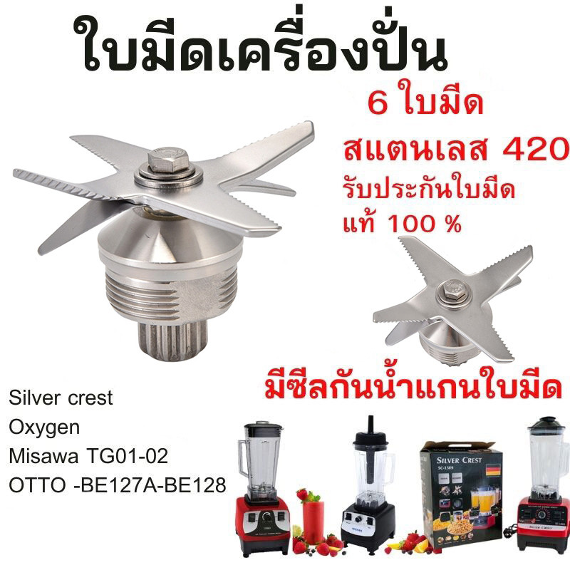 ใบมีด 6 แฉก งานแท้ OTTO 100% ชุดใบมีดโถเครื่องปั่น อะไหล่เครื่องปั่น เฟืองหัวเห็ด เบ้าล็อค