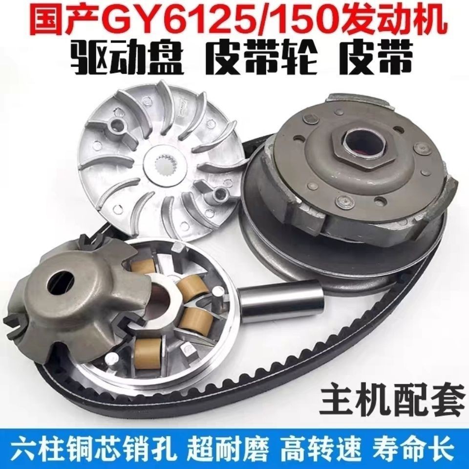 Yixi สกู๊ตเตอร์รถจักรยานยนต์เลียนแบบ Qiaoge Fuxi Wildfire 125 Fillet GY6 Shengqun คลัทช์ชุดเข็มขัดไดรฟ์รอกล้อในโกดัง